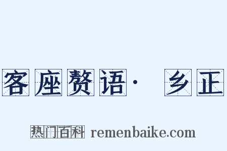 客座赘语·乡正是什么意思的图片